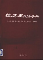 捷达王维修手册(自动变速器、五档变速器、防盗器、ABS)