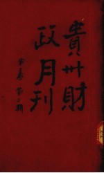 贵州财政月刊 第2卷 第2号