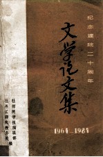 文学论文集 纪念建院二十周年 1964-1984