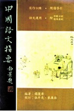 中国语文指要 上
