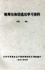 统筹法和优选法学习资料 内部