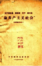 关于马克思 恩格斯 列宁 斯大林“论共产主义社会” 教学辅导材料