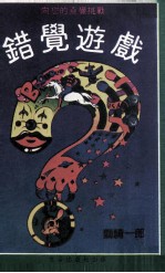 错觉游戏