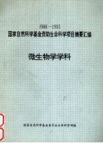 国家自然科学基金资助生命科学项目摘要汇编 微生物学学科 1986-1993
