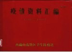 疫情资料汇编 1972-1986