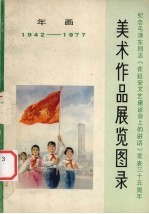 美术作品展览图录 年画1942-1977