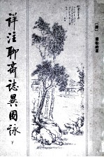 详注聊斋志异图詠 下