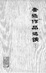 鲁迅作品选读 下