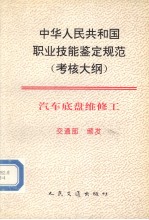 中华人民共和国职业技能鉴定规范(考核大纲)汽车底盘维修工 交通部颁发