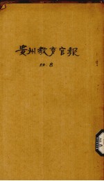 贵州教育官报 已酉年 第8期 原第28期