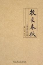 校长春秋 云南高校校长事略