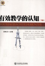 有效教学的认知 下