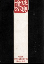 珠玑集