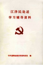 江泽民论述学习辅导资料
