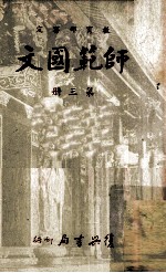 师范国文 第3册