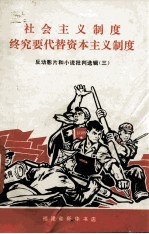 社会主义制度终究要代替资本主义制度  反动影片和小说批判选辑  3