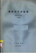临床医学多选题 外科学分册 上