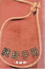 绳结手册 基础篇
