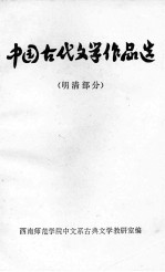 中国古代文学作品选 明清部分