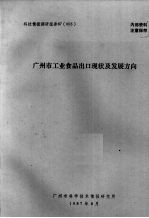 广州市工业食品出口现状及发展方向