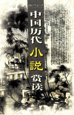 中国历代小说赏读 第8卷
