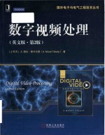 Digital video processing Second Edition = 数字视频出来(英文版·第2版)