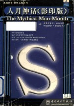The mythical man-month = 人月神话 (影印版)
