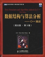 Data structures and algorithm analysis in C++ = 数据结构与算法分析 C++描述(英文版·第3版)
