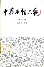 中华风情大观 第3集