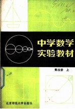 中学数学实验教材 第4册 上