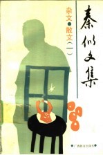 秦似文集 杂文·散文 1