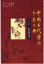 中国古代诗词分类大典 第4册 山水花鸟类