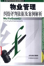 物业管理纠纷评判依据及案例解析