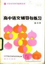高中语文辅导与练习 第4册