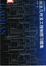 画法几何及工程制图习题集