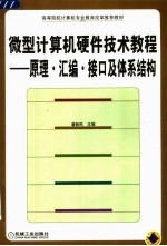 微型计算机硬件技术教程 原理·汇编·接口及体系结构