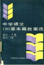 中学语文190基本篇教案选 初中 下