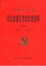 中国共产党河北省遵化市组织史资料 第3卷 1992.4-1998.3