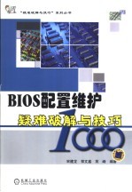 BIOS配置维护疑难破解与技巧1000