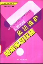 公民怎样依法维护婚姻家庭权益