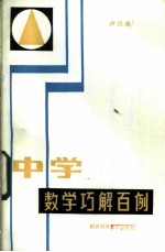 中学数学巧解百例