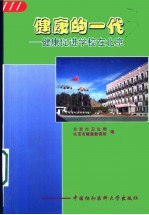 健康的一代 健康促进学校在北京