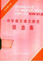 中学语文课文研究信息集 初中第3册
