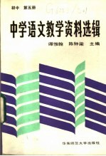 中学语文教学资料选辑 初中第5册