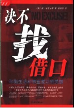 决不找借口 平衡生活和事业成功的关键原则