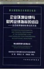 企业环境业绩与财务业绩指标的结合 生态效率指标标准化的方法 联合国国际会计和报告标准 中英文本