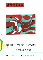 情感·科学·艺术 班主任工作手记