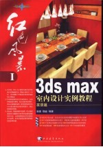 3DS MAX室内设计实例教程 家居篇