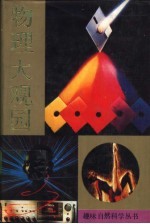 物理大观园 电磁学.原子物理学