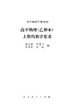 高中物理 乙种本 上的教学要求